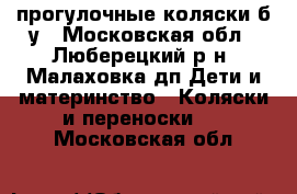 прогулочные коляски б/у - Московская обл., Люберецкий р-н, Малаховка дп Дети и материнство » Коляски и переноски   . Московская обл.